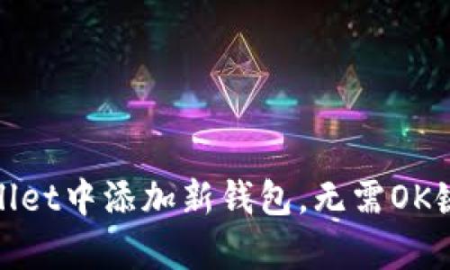 如何在tpwallet中添加新钱包，无需OK键的解决方案