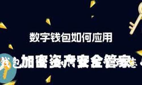 揭秘北京数字钱包下载：如何轻松管理您的资金与支付？