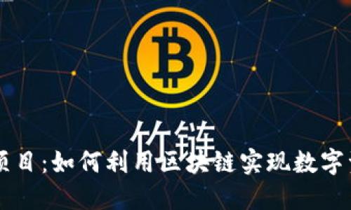 TPWallet中的项目：如何利用区块链实现数字资产的高效管理