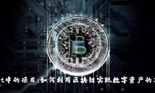 TPWallet中的项目：如何利用区块链实现数字资产的高效管理