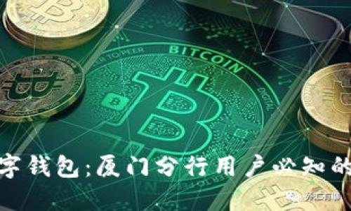 探索招行数字钱包:厦门分行用户必知的便捷与高效