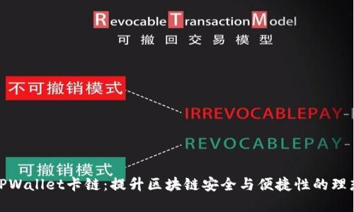 探索TPWallet卡链:提升区块链安全与便捷性的理想选择