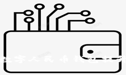 如何利用南通数字人民币钱包提升日常消费效率