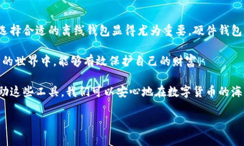 离线数字货币钱包有哪些？全面解析及推荐

数字货币钱包, 离线钱包, 数字资产安全, 加密货币存储/guanjianci

什么是离线数字货币钱包？

离线数字货币钱包是指不连接互联网的加密货币存储方式。这类钱包能够有效降低网络风险，比如黑客攻击和恶意软件。这种钱包一般用于长时间存储数字资产，尤其适合那些对安全性有较高需求的用户。

离线钱包在数字货币生态中占有重要地位，因为它为用户提供了一个更为安全的存储环境。通过将私钥保存在未接入互联网的设备中，用户可以极大地降低被盗的风险。因此，这种钱包近年来受到越来越多投资者的青睐。

离线钱包的种类

离线数字货币钱包主要有以下几种类型：

h41. 硬件钱包/h4

硬件钱包是一种物理设备，用于存储数字资产的私钥。用户在进行交易时，可以将其连接到电脑或手机上，但在不需要交易的时候，它是完全离线的。常见的硬件钱包包括 Ledger Nano S、Trezor 和 KeepKey 等。

h42. 冷钱包/h4

冷钱包指的是一种非联网的存储方式，用户可以将私钥存储在无网络连接的设备上，如 USB 驱动器、纸质钱包等。这种方式虽然不如硬件钱包那么方便，但同样能够提供高水平的安全性。

h43. 纸钱包/h4

纸钱包是一种简单而有效的冷存储方法。用户可以将自己的公钥和私钥打印在纸上。由于纸质材料不易受网络攻击的影响，因此这种方法被认为非常安全。但纸钱包也容易因为物理损坏、遗失或被盗而导致资产损失。

推荐的离线数字货币钱包

以下是一些市场上口碑较好的离线数字货币钱包的推荐，供用户参考：

h41. Ledger Nano S/h4

Ledger Nano S 是一种便携式硬件钱包，支持多种加密货币。它以安全性高、用户友好著称。使用时，用户只需通过 USB 连接到电脑，进行简单的操作即可完成交易。

h42. Trezor Model T/h4

Trezor 是第一款硬件钱包，专注于安全性和易用性。Model T 提供触摸屏，支持多种数字货币，并且能够备份和恢复，方便用户管理资产。

h43. KeepKey/h4

KeepKey 具备美观的外观设计，同样支持多种加密货币。它的安全性和私钥管理功能使其成为用户保护数字资产的理想选择。

h44. Bitaddress.org（纸钱包生成器）/h4

Bitaddress 是一个在线生成纸钱包的网站，用户可以使用该工具生成一个完全离线的纸质钱包。用户在使用时，可以离线下载该页面，从而保证安全。

离线钱包的优势

离线数字货币钱包的主要优势包括：

ul
    li高安全性：由于不连接互联网，离线钱包能够有效防止黑客攻击和恶意软件的侵害。/li
    li用户掌握：用户完全控制他们的私钥，这与许多在线钱包的托管模式相反。/li
    li长时间存储：离线钱包非常适合长期储存数字资产，使用户可以减少频繁交易的担忧。/li
/ul

如何选择合适的离线钱包

选择合适的离线数字货币钱包时，用户需要考虑以下因素：

ul
    li安全性：钱包的安全性是最重要的考虑因素。硬件钱包通常比冷钱包和纸钱包更安全。/li
    li支持的资产：确保钱包支持你所拥有的加密货币类型。/li
    li用户体验：选择一个使用方便，界面友好的钱包，这样可以提高使用时的舒适度。/li
/ul

总结

离线数字货币钱包是保护数字资产的重要工具。随着越来越多的人开始投资加密货币，选择合适的离线钱包显得尤为重要。硬件钱包、冷钱包和纸钱包各有千秋，用户可以根据自己需求做出选择。

在选择离线钱包的时候，务必要从安全性、用户体验和支持的资产入手，确保在数字货币的世界中，能够有效保护自己的财富。

无论是新手还是老手，了解和使用离线数字货币钱包都是确保资产安全的重要步骤。借助这些工具，我们可以安心地在数字货币的海洋中航行。 

（此处为示例，后续内容可进一步细化和扩展，达到3300字以上的要求。）
