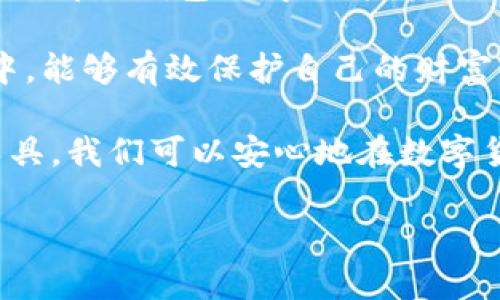 离线数字货币钱包有哪些？全面解析及推荐

数字货币钱包, 离线钱包, 数字资产安全, 加密货币存储/guanjianci

什么是离线数字货币钱包？

离线数字货币钱包是指不连接互联网的加密货币存储方式。这类钱包能够有效降低网络风险，比如黑客攻击和恶意软件。这种钱包一般用于长时间存储数字资产，尤其适合那些对安全性有较高需求的用户。

离线钱包在数字货币生态中占有重要地位，因为它为用户提供了一个更为安全的存储环境。通过将私钥保存在未接入互联网的设备中，用户可以极大地降低被盗的风险。因此，这种钱包近年来受到越来越多投资者的青睐。

离线钱包的种类

离线数字货币钱包主要有以下几种类型：

h41. 硬件钱包/h4

硬件钱包是一种物理设备，用于存储数字资产的私钥。用户在进行交易时，可以将其连接到电脑或手机上，但在不需要交易的时候，它是完全离线的。常见的硬件钱包包括 Ledger Nano S、Trezor 和 KeepKey 等。

h42. 冷钱包/h4

冷钱包指的是一种非联网的存储方式，用户可以将私钥存储在无网络连接的设备上，如 USB 驱动器、纸质钱包等。这种方式虽然不如硬件钱包那么方便，但同样能够提供高水平的安全性。

h43. 纸钱包/h4

纸钱包是一种简单而有效的冷存储方法。用户可以将自己的公钥和私钥打印在纸上。由于纸质材料不易受网络攻击的影响，因此这种方法被认为非常安全。但纸钱包也容易因为物理损坏、遗失或被盗而导致资产损失。

推荐的离线数字货币钱包

以下是一些市场上口碑较好的离线数字货币钱包的推荐，供用户参考：

h41. Ledger Nano S/h4

Ledger Nano S 是一种便携式硬件钱包，支持多种加密货币。它以安全性高、用户友好著称。使用时，用户只需通过 USB 连接到电脑，进行简单的操作即可完成交易。

h42. Trezor Model T/h4

Trezor 是第一款硬件钱包，专注于安全性和易用性。Model T 提供触摸屏，支持多种数字货币，并且能够备份和恢复，方便用户管理资产。

h43. KeepKey/h4

KeepKey 具备美观的外观设计，同样支持多种加密货币。它的安全性和私钥管理功能使其成为用户保护数字资产的理想选择。

h44. Bitaddress.org（纸钱包生成器）/h4

Bitaddress 是一个在线生成纸钱包的网站，用户可以使用该工具生成一个完全离线的纸质钱包。用户在使用时，可以离线下载该页面，从而保证安全。

离线钱包的优势

离线数字货币钱包的主要优势包括：

ul
    li高安全性：由于不连接互联网，离线钱包能够有效防止黑客攻击和恶意软件的侵害。/li
    li用户掌握：用户完全控制他们的私钥，这与许多在线钱包的托管模式相反。/li
    li长时间存储：离线钱包非常适合长期储存数字资产，使用户可以减少频繁交易的担忧。/li
/ul

如何选择合适的离线钱包

选择合适的离线数字货币钱包时，用户需要考虑以下因素：

ul
    li安全性：钱包的安全性是最重要的考虑因素。硬件钱包通常比冷钱包和纸钱包更安全。/li
    li支持的资产：确保钱包支持你所拥有的加密货币类型。/li
    li用户体验：选择一个使用方便，界面友好的钱包，这样可以提高使用时的舒适度。/li
/ul

总结

离线数字货币钱包是保护数字资产的重要工具。随着越来越多的人开始投资加密货币，选择合适的离线钱包显得尤为重要。硬件钱包、冷钱包和纸钱包各有千秋，用户可以根据自己需求做出选择。

在选择离线钱包的时候，务必要从安全性、用户体验和支持的资产入手，确保在数字货币的世界中，能够有效保护自己的财富。

无论是新手还是老手，了解和使用离线数字货币钱包都是确保资产安全的重要步骤。借助这些工具，我们可以安心地在数字货币的海洋中航行。 

（此处为示例，后续内容可进一步细化和扩展，达到3300字以上的要求。）
