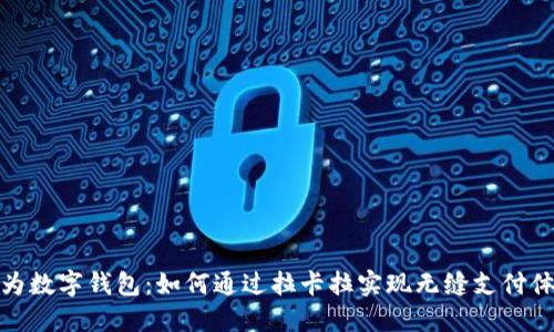 华为数字钱包:如何通过拉卡拉实现无缝支付体验