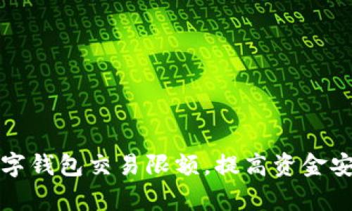 如何有效调整数字钱包交易限额,提高资金安全性与使用效率
