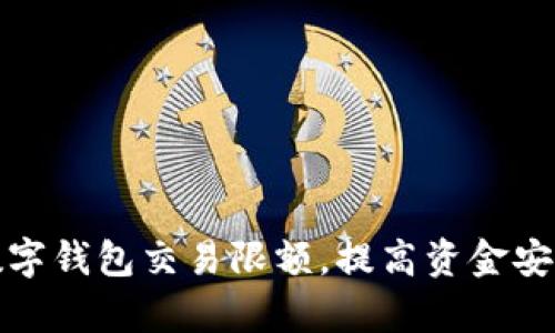 如何有效调整数字钱包交易限额,提高资金安全性与使用效率