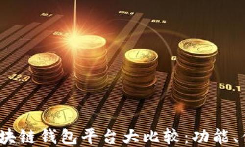 2023年主流区块链钱包平台大比较:功能、优势与选择建议