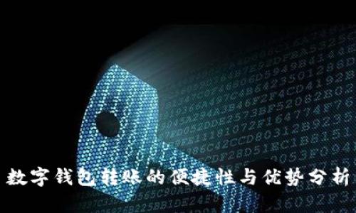 数字钱包转账的便捷性与优势分析