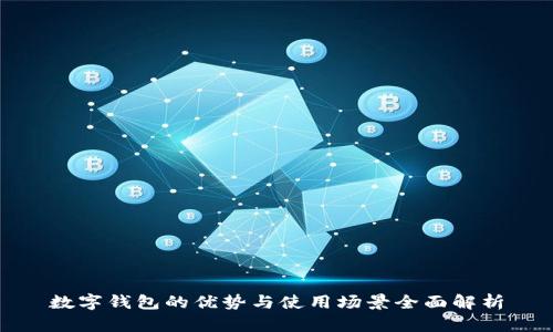 数字钱包的优势与使用场景全面解析