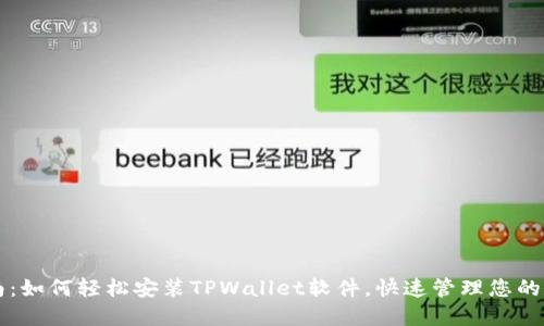 详尽指南:如何轻松安装TPWallet软件,快速管理您的数字资产