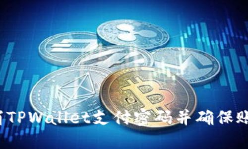 如何取消TPWallet支付密码并确保账户安全？