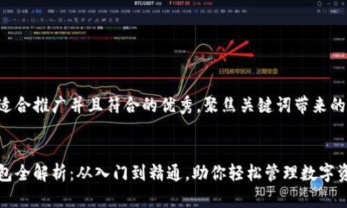 思考一个适合推广并且符合的优秀,聚焦关键词带来的具体成果:
区块链钱包全解析:从入门到精通,助你轻松管理数字资产