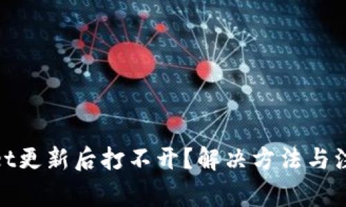 tpwallet更新后打不开?解决方法与注意事项
