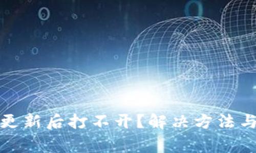 tpwallet更新后打不开?解决方法与注意事项