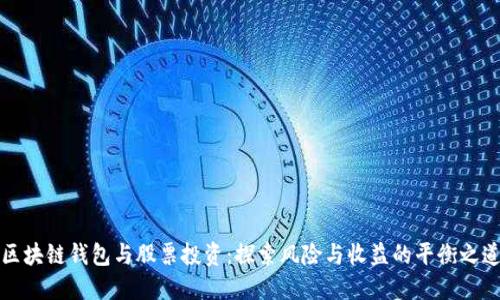 区块链钱包与股票投资：探索风险与收益的平衡之道