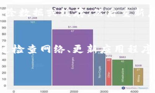 如果您在使用 TPWallet 时发现里面没有任何链接，可能有几个原因。以下是一些常见的情况以及相应的解决方法：

1. 网络连接问题
检查您的网络连接是否正常。不稳定的网络可能导致应用程序无法加载数据。如果您使用的是移动数据，尝试切换到 Wi-Fi，反之亦然。

2. 应用更新
确保您使用的是 TPWallet 的最新版本。开发者会定期更新应用程序，修复错误并添加新功能。如果您的应用版本过旧，可能会与服务器不兼容，导致没有链接显示。

3. 服务器故障
有时，TPWallet 的服务器可能临时出现故障。这种情况通常会很快得到解决。您可以访问 TPWallet 的官方网站或社交媒体，查看是否有相关的维护通知或故障报告。

4. 钱包资料未加载
如果您刚刚安装或首次打开应用，钱包的数据可能需要一些时间来加载。在此期间，您可能会看到界面空白或没有链接的情况。耐心等待几分钟，查看信息是否更新。

5. 钱包设置问题
有时，用户的设置或权限可能会导致链接无法显示。检查您的钱包设置是否正确。如果不确定，可以尝试重新设置钱包，或者在设置中查看是否有隐藏链接的选项。

6. 账户问题
确保您的账户状态正常。如果您的账户因为某种原因被限制，可能会导致链接无法显示。在这种情况下，您需要联系 TPWallet 的客服以获得更多帮助。

7. 应用缓存问题
应用的缓存数据可能会导致显示问题。可以尝试清除应用的缓存，或者在设置中找到 TPWallet，选择清除数据或缓存，然后重新启动应用，看看问题是否得到解决。

总结
如果您在使用 TPWallet 时遇到没有链接的问题，可以逐一排查以上几点。大多数情况下，问题可以通过检查网络、更新应用程序或重启设备来解决。如果问题依然存在，建议联系 TPWallet 的技术支持，以获取进一步的帮助和指导。

希望这些信息能够帮助您解决问题！如果您有任何进一步的疑问，欢迎随时提问。