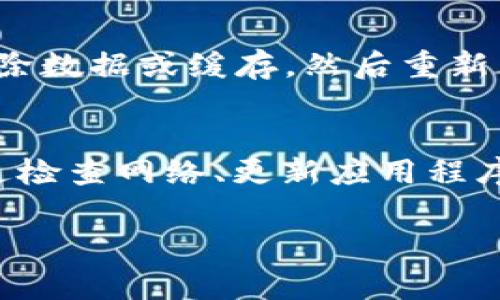 如果您在使用 TPWallet 时发现里面没有任何链接，可能有几个原因。以下是一些常见的情况以及相应的解决方法：

1. 网络连接问题
检查您的网络连接是否正常。不稳定的网络可能导致应用程序无法加载数据。如果您使用的是移动数据，尝试切换到 Wi-Fi，反之亦然。

2. 应用更新
确保您使用的是 TPWallet 的最新版本。开发者会定期更新应用程序，修复错误并添加新功能。如果您的应用版本过旧，可能会与服务器不兼容，导致没有链接显示。

3. 服务器故障
有时，TPWallet 的服务器可能临时出现故障。这种情况通常会很快得到解决。您可以访问 TPWallet 的官方网站或社交媒体，查看是否有相关的维护通知或故障报告。

4. 钱包资料未加载
如果您刚刚安装或首次打开应用，钱包的数据可能需要一些时间来加载。在此期间，您可能会看到界面空白或没有链接的情况。耐心等待几分钟，查看信息是否更新。

5. 钱包设置问题
有时，用户的设置或权限可能会导致链接无法显示。检查您的钱包设置是否正确。如果不确定，可以尝试重新设置钱包，或者在设置中查看是否有隐藏链接的选项。

6. 账户问题
确保您的账户状态正常。如果您的账户因为某种原因被限制，可能会导致链接无法显示。在这种情况下，您需要联系 TPWallet 的客服以获得更多帮助。

7. 应用缓存问题
应用的缓存数据可能会导致显示问题。可以尝试清除应用的缓存，或者在设置中找到 TPWallet，选择清除数据或缓存，然后重新启动应用，看看问题是否得到解决。

总结
如果您在使用 TPWallet 时遇到没有链接的问题，可以逐一排查以上几点。大多数情况下，问题可以通过检查网络、更新应用程序或重启设备来解决。如果问题依然存在，建议联系 TPWallet 的技术支持，以获取进一步的帮助和指导。

希望这些信息能够帮助您解决问题！如果您有任何进一步的疑问，欢迎随时提问。