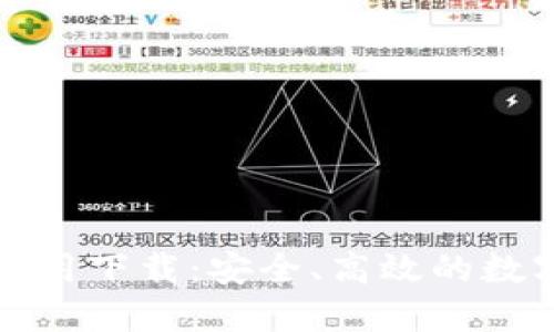 加密数字钱包应用下载:安全、高效的数字资产管理利器