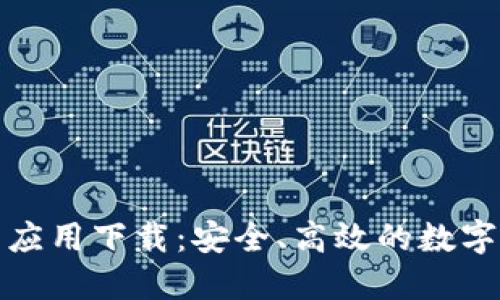 加密数字钱包应用下载:安全、高效的数字资产管理利器