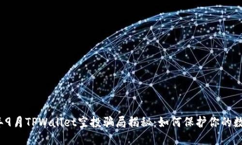 2021年9月TPWallet空投骗局揭秘：如何保护你的数字资产