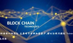 基于目前的常见知识和理解，TokenPocket 是一种去
