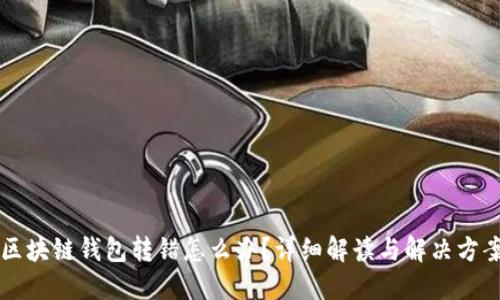 区块链钱包转错怎么办?详细解读与解决方案
