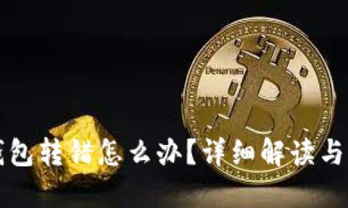 区块链钱包转错怎么办?详细解读与解决方案