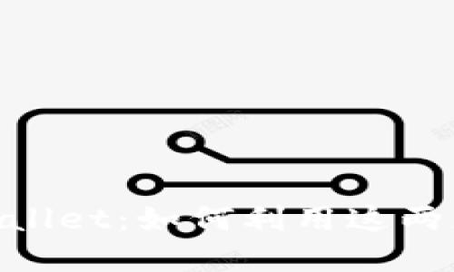 探索 TRC 链与 TP Wallet：如何利用这两者实现加密资产管理的