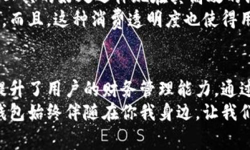 冷账美团数字钱包：轻松实现消费管理，提升生活品质/冷账  
美团,数字钱包,消费管理,生活品质/guanjianci

什么是美团数字钱包？
美团数字钱包是美团平台推出的一项便捷支付工具。它可以让用户在美团的各个服务场景中实现快捷支付。用户可以通过美团数字钱包进行线上购物、外卖订餐、酒店预订等，方便且高效。
用户只需绑定银行卡，便可以将资金充值至数字钱包。充值后，可以在购物时直接使用，不必每次都输入银行卡信息。这样便提高了支付的便利性，简化了支付流程。同时，用户也能轻松追踪自己的消费记录，更好地管理个人财务。

美团数字钱包的特点
美团数字钱包有几个显著特点，首先是支付的快捷性。用户在美团平台上完成支付时，只需一键确认，无需反复输入信息。其次，它的安全性也值得信赖。用户的金融信息在支付过程中受到保护，有效保证了资金安全。
此外，美团数字钱包还为用户提供了多种金融服务。用户可以享受到灵活的充值和提现功能。这使得管理个人财务更为轻松。而且，平台还时常推出各种优惠活动，用户通过使用数字钱包消费，可以享受更多折扣优惠。

美团数字钱包如何帮助用户提升消费管理能力
通过使用美团数字钱包，用户在日常消费管理上可以获得显著提升。首先，钱包记录了用户的每一笔消费。用户可以方便地查看历史交易记录，了解自己的消费习惯。这对于制定合理的消费计划是非常有帮助的。
比如，用户可以分析自己在哪些方面花费较多。是不是外卖消费过高？是否有必要减小该方面的支出？通过对消费记录的分析，用户可以更好地控制自己的财务状况。这种透明度使用户能够在日常生活中做出更明智的消费决策。

如何使用美团数字钱包
使用美团数字钱包的步骤非常简单。首先，下载并安装美团APP，注册一个新账户。接着，在“我”这个页面中，找到“钱包”，点击进入。在钱包界面，用户可以选择“充值”，然后输入希望充值的金额和绑卡信息。
完成充值后，用户可以在美团的各种服务中使用数字钱包支付。在外卖下单时选择“数字钱包”作为支付方式，系统会自动扣除相应的金额。支付完成后，用户可以看到订单详情，确保所有信息准确无误。

美团数字钱包的安全性如何保证？
美团非常重视用户的资金安全。在数字钱包的使用过程中，所有交易信息都经过加密处理。这样的安全措施有效防止了用户信息泄露的风险。此外，美团针对数字钱包进行定期监测和维护，确保商品和支付的全过程都在安全环境中进行。
在资金管理上，用户可以设置账户密码和提现密码。这种两重保护进一步增强了账户安全性。用户还可以随时进行提现操作，将数字钱包中的资金安全地转回自己的银行卡。

使用美团数字钱包的优势
使用美团数字钱包不仅仅是实现便捷支付那么简单。更重要的是，它帮助用户有效管理个人财务。这一工具的好处还体现在其高效的消费体验上。用户可以在不同的服务场景中，通过数字钱包来实现无缝衔接的支付。
此外，用户在美团平台上使用数字钱包时，通常还会获得额外的优惠。这无疑为消费增添了额外的价值。而且，这种消费透明度也使得用户更易于预算和计划，从而提升整体生活质量。

总结
美团数字钱包以其快捷、安全的特点，为用户提供了极大的便利。它不仅让消费变得更加高效，还大大提升了用户的财务管理能力。通过使用美团数字钱包，用户不仅可以获得更好的消费体验，还能够提高生活品质。
总之，数字钱包成为了现代消费中不可或缺的一部分。无论是外卖订餐、购物还是其他服务，美团数字钱包始终伴随在你我身边。让我们借助数字科技的力量，提升生活的全面质量。