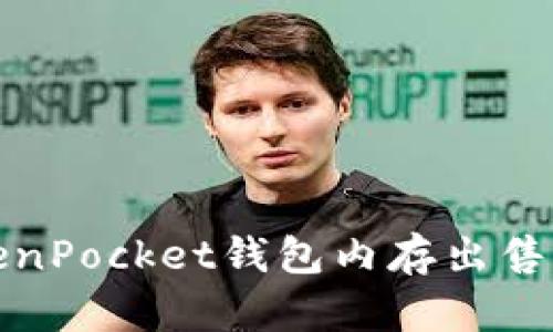 如何通过TokenPocket钱包内存出售实现收益增长