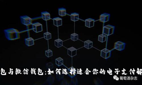 数字钱包与微信钱包：如何选择适合你的电子支付解决方案