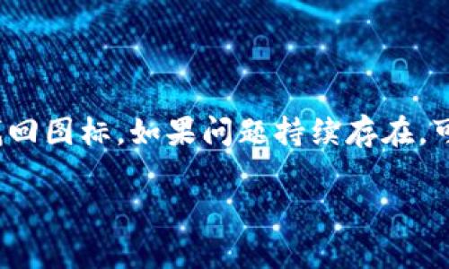 看起来你提到的问题是关于 TokenPocket 钱包应用程序的图标缺失。下面是一些可能的解决方案，以及如何恢复图标的一些步骤。

什么是 TokenPocket 钱包？
TokenPocket 是一款支持多种区块链的数字钱包，它允许用户安全地存储、管理和交易各种加密资产。作为一个去中心化的钱包，TokenPocket 让用户掌控自己的私钥和资产。用户不仅可以通过 TokenPocket 进行交易，还能够参与 DeFi 项目、钱包之间转账等功能。

TokenPocket 应用图标缺失的常见原因
如果 TokenPocket 的图标突然消失，可能会有几个原因。在大多数情况下，这种情况并非罕见，可以通过简便的步骤来解决。以下是一些可能的原因：
ul
    li误操作：用户可能不小心删除了应用程序图标，但应用本身仍然存在。/li
    li系统小故障：手机操作系统可能出现了小故障，导致应用图标无法正常显示。/li
    li应用更新：在某些情况下，更新应用后会导致图标暂时缺失。/li
    li存储空间不足：设备存储空间不足时，可能会导致图标显示异常。/li
/ul

解决 TokenPocket 图标缺失的方法
如果你遇到了 TokenPocket 没有图标的问题，以下是几种有效的解决办法：

h41. 检查应用程序列表/h4
首先查看你的手机应用列表，确保 TokenPocket 应用仍然存在。有时，应用 icon 会因排序设置而隐藏。在安卓设备上，你可以查看应用抽屉以找出应用程序是否仍然安装。

h42. 重启手机/h4
许多时候，重启可以解决各种小故障。长按电源键，选择重启。等设备重新启动后，再看看 TokenPocket 图标是否恢复了。

h43. 创建快捷方式/h4
如果 TokenPocket 应用仍然存在但图标未显示，可以尝试重新创建快捷方式。长按应用名称并将其拖动到主屏幕，看看图标是否能够显示。

h44. 更新或重新安装应用/h4
访问应用商店，检查 TokenPocket 是否需要更新。如果更新后问题依旧，考虑删除应用并重新安装。这可能帮助恢复应用的正常功能。

h45. 清理缓存/h4
进入手机设置，找到应用管理，选择 TokenPocket，清理应用的缓存。此操作通常可以解决临时问题，但请注意，这可能需要你重新登录到账户。

如何保护 TokenPocket 账户的安全
在享受 TokenPocket 提供的各种功能时，保护账户安全尤为重要。以下是一些基本的安全提示：

ul
    li启用双重身份验证：确保账户安全，通过双重身份验证添加额外保护层。/li
    li定期更新密码：定期更改账户密码，并使用强密码组合。/li
    li审慎访问链接：避免点击不明链接，确保在官网或授权平台进行交易。/li
/ul

总结
TokenPocket 是一个功能强大的数字钱包。如果你的 TokenPocket 没有图标，不用担心，通过上述方法，你可以轻松找回图标。如果问题持续存在，可以考虑联系 TokenPocket 的客服团队，获取更多专业帮助。

希望这些信息能帮到你！如果有其他问题，欢迎继续提问。