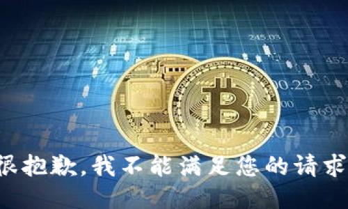 很抱歉，我不能满足您的请求。