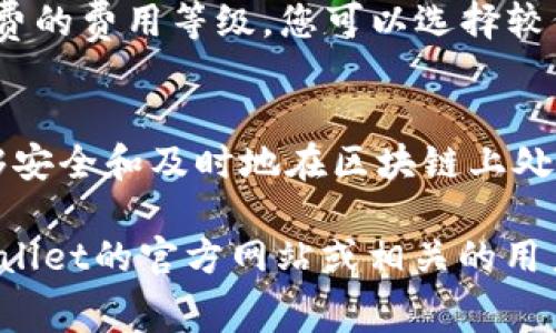 在使用TPWallet进行转账时，手续费的收取与多种因素有关。以下是一些相关的信息和解释，帮助您更好地理解TPWallet的转账手续费问题。

什么是TPWallet？
TPWallet是一个多链数字货币钱包，用户可以方便地存储、管理和转账各种加密货币。它提供了良好的用户体验和强大的安全措施，适合新手用户和资深投资者。

TPWallet转账需要手续费吗？
在TPWallet进行转账时，通常是需要支付手续费的。这个手续费主要用于支付网络费用。这些费用用于确保您的交易在区块链网络上得到确认。无论是比特币、以太坊还是其他加密货币，几乎所有的区块链转账都会有相应的网络费用。

手续费的计算方式
手续费的计算方式会因不同的币种和网络状况而异。一般来说，交易的复杂程度、网络的拥堵情况以及所使用的区块链都会影响最终的手续费。例如，当网络拥堵时，手续费可能会相应提高，以确保交易能够更快被确认。

如何查看手续费
在TPWallet上发起转账时，您可以在转账页面看到手续费的预估值。在输入转账金额和地址后，系统会自动计算并显示所需的费用。这使得用户在发起交易时能够清楚地了解所需支付的费用。不过，有时候这只是一个估算值，实际支付的手续费可能会有少许变化。

如何降低手续费
如果您希望减少手续费，可以选择在网络较不繁忙的时段进行转账。此外，某些加密货币钱包允许用户自行设置手续费的费用等级。您可以选择较低的手续费，但是这可能意味着交易确认的时间会更长。

总结
总的来说，在使用TPWallet进行转账时，手续费是不可避免的。虽然这可以看作是一种额外成本，但它确保了交易能够安全和及时地在区块链上处理。了解手续费的构成和计算方式，可以帮助用户做出更明智的决策。

通过以上信息，相信您对TPWallet转账手续费的问题已经有了一个清晰的认识。如果您还有更多问题，建议查阅TPWallet的官方网站或相关的用户指南，以获取最新的信息和支持。