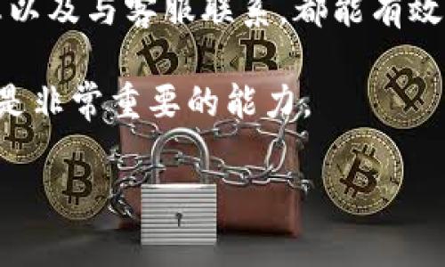 若您在使用TPWallet的过程中遇到“没到账”的问题，可能会感到焦虑和困惑。TPWallet作为一个加密货币钱包和交易平台，虽然为用户提供了方便的交易服务，但在某些情况下，交易延迟或者未到账是常见的问题。本文将详细阐述可能导致您未能及时收到转账的原因，并提供解决方案和相关信息，帮助您找到合理的解释。

一、交易未到账的常见原因

在TPWallet上进行加密货币转账时，未到账的原因可以分为多个方面。了解这些原因，将有助于您更快找到问题的关键。

1. 网络拥堵

区块链网络的交易量有时会激增，导致网络拥堵。这种拥堵会影响交易的确认速度，从而可能导致您的转账延迟到账。尤其在市场波动较大的时候，用户需求急剧增加，造成交易延迟的现象更为普遍。

2. 交易手续费设置过低

每次加密货币交易都需要支付一定的手续费。如果您在进行转账时设置的手续费过低，您的交易可能被矿工优先选择其他高费用的交易进行确认。这也可能是导致您交易未能及时完成的原因。

3. 地址错误或不匹配

在进行转账时，如果您输入的接收地址错误，资金将无法到达正确的账户。因此，请务必仔细核对接收地址，确保其正确无误。如果发现地址输入错误，您需要尽快联系TPWallet的客服进行处理。

4. 系统维护或故障

偶尔，TPWallet可能会进行系统维护或更新。在此过程中，可能会出现暂时的交易延迟。如果您在维护期间进行交易，建议您耐心等待，检查官方渠道获取相关维护信息。

5. 交易状态未确认

在区块链中，交易需要经过一定数量的确认才能被视为最终交易。如果您的交易还在等待确认，您可能需要等待更长的时间。您可以通过区块链浏览器查看交易状态。

二、如何处理TPWallet未到账的问题

如果您确定自己遭遇了未到账的情况，以下是一些解决方案的建议。

1. 检查交易记录

首先，请登录您的TPWallet账户，检查交易记录。查看您的交易状态以及是否在区块链上显示。如果您的交易显示为“已完成”但资金未到账，您可以继续查看其他原因。

2. 使用区块链浏览器查询

获取您的交易哈希值，并在区块链浏览器中进行查询。这可以帮助您了解当前交易的状态。如果交易在区块链上显示为“待确认”，您可能需要等待一段时间。

3. 联系客服支持

如果您坚持认为交易问题不是由您造成的，建议及时联系TPWallet的客服支持。提供交易细节和相关信息，以便利客服快速找到并解决问题。通常，TPWallet会有一个价格员在工作时间内处理用户的咨询。

4. 提高对手续费的理解

为了避免未来的交易延迟，建议在进行转账时适当提高手续费。选择合理的手续费可加快交易的确认速度，确保资金快速到账。

三、预防未来交易延迟的技巧

面对未到账的情况，提前做好预防措施是十分重要的。以下是一些实用的建议： 

1. 了解最佳操作时间

最好在区块链网络较为畅通时进行交易，例如工作日的白天。此时矿工较多，交易确认速度也较快。

2. 保持软件更新

确保您的TPWallet软件及相关的浏览器是最新版本，以保障交易的流畅及安全。

3. 加强安全意识

务必时刻保持对私人密钥和恢复短语的安全。特别是在转账前，需确认所有信息都无误后再操作，以避免因人为失误造成的损失。

4. 了解交易流程及费用

在使用TPWallet之前，熟悉平台的交易流程及相关费用政策。对手续费的先前了解，将在未来做出更合理的交易决策。

总结

在使用TPWallet过程中，交易未到账的问题虽然常见，但大部分情况都可以通过耐心和正确的方法解决。了解未到账的常见原因、及时检查交易状态以及与客服联系，都能有效帮助您解决问题。

总的来说，了解和掌握加密货币转账过程中常见的障碍，能使您更加自信地进行交易。将来，如果遇到类似情况，能够借助上述信息迅速作出反应，将是非常重要的能力。

希望这些信息和建议能够帮到您。通过不断学习和适应，您就可以更好地驾驭TPWallet的使用，安心进行每一次加密货币交易。