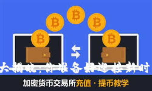 区块链冷钱包上市时间大揭晓:你准备好迎接新时代的数字资产保护了吗?