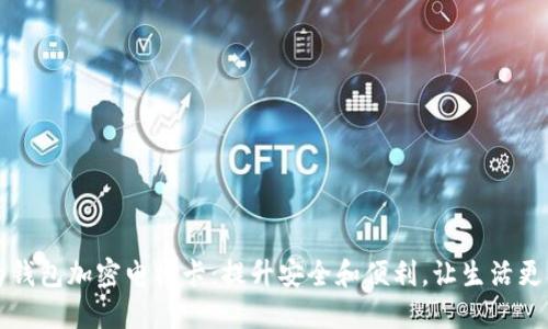 华为钱包加密电梯卡:提升安全和便利,让生活更智能