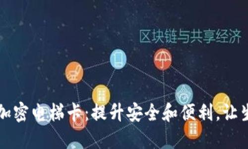 华为钱包加密电梯卡:提升安全和便利,让生活更智能