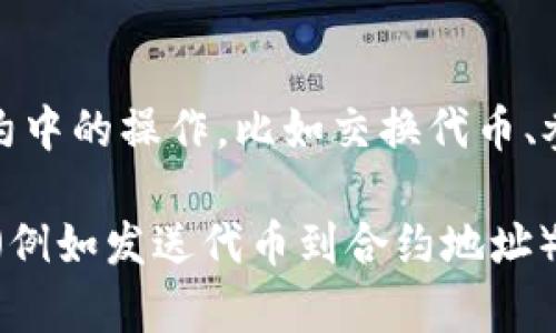 TPWallet（通证保护钱包）是一种支持多种加密资产的钱包应用，通常用于管理和存储各种加密货币及其对应的合约地址。在区块链的生态系统中，地址和合约地址有不同的含义：

1. **用户地址**：这是普通用户用来接收和存储资产的地址。用户地址属于一个个人账户，可以发送、接收代币等。

2. **合约地址**：这是智能合约在区块链上部署后生成的地址。合约地址与特定的功能和逻辑相关联。用户可以通过与合约地址进行交互，来执行智能合约中的操作，比如交换代币、参与去中心化金融（DeFi）协议等。

因此，如果你提到的是 TPWallet 的某个地址，它可能是用户地址，也可能是合约地址，具体取决于你所指的上下文。如果你想要与某个智能合约进行交互（例如发送代币到合约地址），那么你需要确保使用的是合约地址。如果你只是想接收或发送资产，你则需要使用用户地址。请在进行交易时仔细确认地址类型和相关信息，以避免错误。