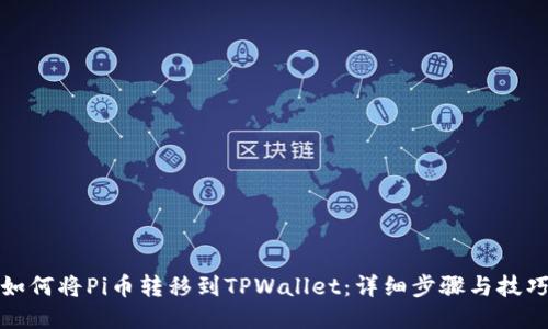 如何将Pi币转移到TPWallet:详细步骤与技巧