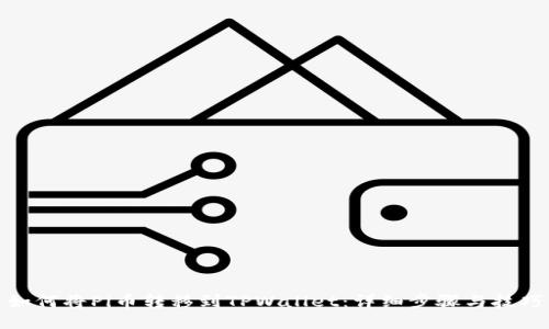 如何将Pi币转移到TPWallet:详细步骤与技巧