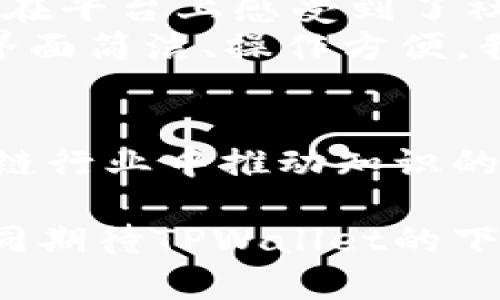 baotiTPWallet：庆祝两周年的里程碑与未来愿景/baoti  
TPWallet, 加密钱包, 数字资产, 区块链技术/guanjianci  

引言  
时光荏苒，转眼间TPWallet已经迎来了它的两周年庆典。从2019年第一次推出以来，我们见证了这一平台在全球加密货币生态系统中的飞速发展。作为一款数字资产管理工具，TPWallet不仅仅是一个钱包，它更是技术创新、用户体验和社区互动的结晶。此次庆祝活动不仅是对过去两年的回顾，更是对未来的展望。  

TPWallet的发展历程  
TPWallet自推出以来，经历了多个版本的更新迭代。每一次更新，都旨在提升用户体验，增加功能丰富性。最初，TPWallet只是一个普通的钱包，用户可以安全存储各类加密货币。随着用户需求的增加，TPWallet逐渐引入了多种创新功能。  
在第一年，TPWallet实现了多币种支持，用户可以在一个平台上管理比特币、以太坊和其他主流加密资产。随后的版本中，TPWallet不仅改进了安全性，还引入了方便的交易功能和用户友好的界面设计。  
进入到第二年，TPWallet的社区开始迅速壮大。通过与其他区块链项目的合作，TPWallet实现了生态系统的互联互通，为用户提供了更为便捷的服务。这一年，TPWallet更是在全球范围内举办了多场线上线下活动，加深了用户之间的互动。  

技术创新与安全性  
TPWallet的成功离不开其强大的技术支持。在区块链技术快速发展的背景下，TPWallet坚持持续创新。平台采用了先进的加密技术，确保用户的资产安全。在存储方式上，TPWallet引入了冷钱包和热钱包的双重系统，为用户提供了更高的安全保障。  
此外，TPWallet注重用户的隐私保护。通过去中心化的技术，用户的交易信息不会被第三方所监控。这种安全性使得TPWallet成为许多投资者和普通用户的首选。  

丰富的用户体验  
TPWallet不仅在技术上不断创新，还致力于提升用户体验。平台界面的设计清晰简洁，使得用户在操作过程中没有任何障碍。无论是新手还是经验丰富的投资者，都能在TPWallet中轻松找到所需的功能。  
在过去的一年中，TPWallet推出了多语言支持功能，致力于为全球用户提供无障碍服务。这一举措使得不同国家的用户都能更好地使用平台。此外，TPWallet的客服团队也提供24小时在线支持，及时解决用户在使用过程中的问题。  

社区互动与反馈机制  
TPWallet深知，用户社区是其持续发展的动力源泉。在过去两年中，TPWallet积极与用户互动，倾听用户的反馈。平台定期通过问卷调查和社区讨论，收集用户的意见和建议。这些反馈不仅帮助TPWallet完善现有功能，还为未来的更新提供了宝贵的参考。  
为了增强社区的凝聚力，TPWallet还推出了多种活动。例如，社区内的用户可以参与到平台的新功能测试中，提前体验即将上线的功能。同时，用户还可以通过参与活动获得平台的奖励，比如代币、周边产品等。  

未来的发展方向  
展望未来，TPWallet将继续坚持创新与用户至上的理念。在即将到来的更新中，TPWallet计划引入更多金融服务。例如，用户可以在平台内进行借贷、投资和多种金融操作。TPWallet希望为用户提供一个全面的数字资产管理平台，让用户在这里不仅能管理资产，更能实现财富增值。  
此外，TPWallet还计划与更多区块链项目合作，打造更为丰富的生态系统。例如，TPWallet希望与DeFi项目合作，为用户提供更为安全高效的金融服务。这将使得TPWallet不仅是一个钱包，更是一个综合性的金融平台。  

庆祝活动与用户感言  
为了庆祝两周年，TPWallet特意举办了一系列线上线下活动。用户们参与了这些活动，分享他们的使用体验与感受。许多用户表示，TPWallet的便捷性和安全性让他们在加密投资中感到更为安心。  
一位用户在活动中分享了他的经验：“我使用TPWallet已经两年了，它的安全性和多种功能让我在加密市场中如鱼得水。无论是日常的交易，还是投资的管理，我都能轻松搞定。”这正是TPWallet希望在用户中传播的理念——无论你是新手还是老手，TPWallet都会是你最可靠的伙伴。  

结语  
回顾过去，TPWallet在这两年中取得了辉煌的成就。无论是技术的创新、用户的增长，还是社区的互动，TPWallet都在不断前进。展望未来，我们充满信心，相信TPWallet会在加密货币的世界中继续书写新的传奇。  
感谢所有支持TPWallet的用户们，你们的信任是我们不断前行的动力。在未来，我们将继续倾听你们的声音，努力为你们提供更好的服务。让我们一起期待TPWallet的未来，共同见证区块链科技的演进与发展！  

附加的用户故事  
在使用TPWallet的过程中，用户们有很多自己的故事。有的用户是因为在一次投资中获得了丰厚的回报而选择了使用TPWallet，有的用户则是因为在平台上感受到了社区的温暖而成为了长期用户。每一个故事都是对TPWallet的认可，都是对未来的期待。  
例如，有一位年轻的开发者表示：“我是在大学时第一次接触到加密货币的，在朋友的推荐下使用了TPWallet。从那时起，我就爱上了这个平台。它的界面简洁、操作方便，我可以随时随地管理我的数字资产。”  

TPWallet的文化价值观  
除了技术和用户体验，TPWallet还有着深刻的文化价值观。我们提倡开放与创新，鼓励用户们表达自己的看法与创意。同时，TPWallet也希望在区块链行业中推动知识的普及，通过教育来帮助用户更好地理解加密货币和区块链技术。  

综上所述，TPWallet的两周年庆典是一个回顾与展望的时刻。感谢所有用户的支持，未来我们将以更高的标准，为用户带来更优质的体验。让我们共同期待TPWallet的下一步发展，迎接更多的可能性与挑战！