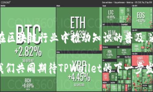 baotiTPWallet：庆祝两周年的里程碑与未来愿景/baoti  
TPWallet, 加密钱包, 数字资产, 区块链技术/guanjianci  

引言  
时光荏苒，转眼间TPWallet已经迎来了它的两周年庆典。从2019年第一次推出以来，我们见证了这一平台在全球加密货币生态系统中的飞速发展。作为一款数字资产管理工具，TPWallet不仅仅是一个钱包，它更是技术创新、用户体验和社区互动的结晶。此次庆祝活动不仅是对过去两年的回顾，更是对未来的展望。  

TPWallet的发展历程  
TPWallet自推出以来，经历了多个版本的更新迭代。每一次更新，都旨在提升用户体验，增加功能丰富性。最初，TPWallet只是一个普通的钱包，用户可以安全存储各类加密货币。随着用户需求的增加，TPWallet逐渐引入了多种创新功能。  
在第一年，TPWallet实现了多币种支持，用户可以在一个平台上管理比特币、以太坊和其他主流加密资产。随后的版本中，TPWallet不仅改进了安全性，还引入了方便的交易功能和用户友好的界面设计。  
进入到第二年，TPWallet的社区开始迅速壮大。通过与其他区块链项目的合作，TPWallet实现了生态系统的互联互通，为用户提供了更为便捷的服务。这一年，TPWallet更是在全球范围内举办了多场线上线下活动，加深了用户之间的互动。  

技术创新与安全性  
TPWallet的成功离不开其强大的技术支持。在区块链技术快速发展的背景下，TPWallet坚持持续创新。平台采用了先进的加密技术，确保用户的资产安全。在存储方式上，TPWallet引入了冷钱包和热钱包的双重系统，为用户提供了更高的安全保障。  
此外，TPWallet注重用户的隐私保护。通过去中心化的技术，用户的交易信息不会被第三方所监控。这种安全性使得TPWallet成为许多投资者和普通用户的首选。  

丰富的用户体验  
TPWallet不仅在技术上不断创新，还致力于提升用户体验。平台界面的设计清晰简洁，使得用户在操作过程中没有任何障碍。无论是新手还是经验丰富的投资者，都能在TPWallet中轻松找到所需的功能。  
在过去的一年中，TPWallet推出了多语言支持功能，致力于为全球用户提供无障碍服务。这一举措使得不同国家的用户都能更好地使用平台。此外，TPWallet的客服团队也提供24小时在线支持，及时解决用户在使用过程中的问题。  

社区互动与反馈机制  
TPWallet深知，用户社区是其持续发展的动力源泉。在过去两年中，TPWallet积极与用户互动，倾听用户的反馈。平台定期通过问卷调查和社区讨论，收集用户的意见和建议。这些反馈不仅帮助TPWallet完善现有功能，还为未来的更新提供了宝贵的参考。  
为了增强社区的凝聚力，TPWallet还推出了多种活动。例如，社区内的用户可以参与到平台的新功能测试中，提前体验即将上线的功能。同时，用户还可以通过参与活动获得平台的奖励，比如代币、周边产品等。  

未来的发展方向  
展望未来，TPWallet将继续坚持创新与用户至上的理念。在即将到来的更新中，TPWallet计划引入更多金融服务。例如，用户可以在平台内进行借贷、投资和多种金融操作。TPWallet希望为用户提供一个全面的数字资产管理平台，让用户在这里不仅能管理资产，更能实现财富增值。  
此外，TPWallet还计划与更多区块链项目合作，打造更为丰富的生态系统。例如，TPWallet希望与DeFi项目合作，为用户提供更为安全高效的金融服务。这将使得TPWallet不仅是一个钱包，更是一个综合性的金融平台。  

庆祝活动与用户感言  
为了庆祝两周年，TPWallet特意举办了一系列线上线下活动。用户们参与了这些活动，分享他们的使用体验与感受。许多用户表示，TPWallet的便捷性和安全性让他们在加密投资中感到更为安心。  
一位用户在活动中分享了他的经验：“我使用TPWallet已经两年了，它的安全性和多种功能让我在加密市场中如鱼得水。无论是日常的交易，还是投资的管理，我都能轻松搞定。”这正是TPWallet希望在用户中传播的理念——无论你是新手还是老手，TPWallet都会是你最可靠的伙伴。  

结语  
回顾过去，TPWallet在这两年中取得了辉煌的成就。无论是技术的创新、用户的增长，还是社区的互动，TPWallet都在不断前进。展望未来，我们充满信心，相信TPWallet会在加密货币的世界中继续书写新的传奇。  
感谢所有支持TPWallet的用户们，你们的信任是我们不断前行的动力。在未来，我们将继续倾听你们的声音，努力为你们提供更好的服务。让我们一起期待TPWallet的未来，共同见证区块链科技的演进与发展！  

附加的用户故事  
在使用TPWallet的过程中，用户们有很多自己的故事。有的用户是因为在一次投资中获得了丰厚的回报而选择了使用TPWallet，有的用户则是因为在平台上感受到了社区的温暖而成为了长期用户。每一个故事都是对TPWallet的认可，都是对未来的期待。  
例如，有一位年轻的开发者表示：“我是在大学时第一次接触到加密货币的，在朋友的推荐下使用了TPWallet。从那时起，我就爱上了这个平台。它的界面简洁、操作方便，我可以随时随地管理我的数字资产。”  

TPWallet的文化价值观  
除了技术和用户体验，TPWallet还有着深刻的文化价值观。我们提倡开放与创新，鼓励用户们表达自己的看法与创意。同时，TPWallet也希望在区块链行业中推动知识的普及，通过教育来帮助用户更好地理解加密货币和区块链技术。  

综上所述，TPWallet的两周年庆典是一个回顾与展望的时刻。感谢所有用户的支持，未来我们将以更高的标准，为用户带来更优质的体验。让我们共同期待TPWallet的下一步发展，迎接更多的可能性与挑战！