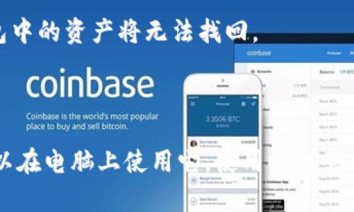 TPWallet 是一款专注于多链资产管理的数字钱包，主要用于存储、转账和交易各种加密货币。虽然 TPWallet 主要作为移动应用程序存在，但如果你想在电脑上使用它，还是有一些方法可以实现。

### 电脑上使用 TPWallet 的方法

#### 1. 使用 Android 模拟器
这是一种比较常见的方法。你可以通过 Android 模拟器在电脑上运行 Android 应用。这里是一些步骤：

- **下载模拟器**：推荐使用一些知名的 Android 模拟器，比如 BlueStacks 或 NoxPlayer。
- **安装模拟器**：按照提示完成安装。
- **下载 TPWallet**：打开模拟器的应用商店，搜索 TPWallet，下载并安装。
- **使用 TPWallet**：安装完成后，你就可以在模拟器中打开 TPWallet 进行各种操作。

#### 2. 网络版或网页版本
虽然 TPWallet 目前没有专门的网页版本，但你可以关注其官方网站或者相关社区，看看是否有未来推出的网页版本。这将允许你直接在浏览器中使用钱包，而不需要安装任何软件。

#### 3. 使用移动设备与电脑的结合
你也可以将 TPWallet 安装在手机上，通过手机进行资产管理，并在电脑上通过其他方式（如网页）来访问相关信息。这种方法虽然不如直接在电脑上使用方便，但也是一种可行的解决方案。

### 安全性和注意事项
不论你选择哪种方式，安全性始终是首要考虑的因素：

- **不要随便下载**：确保从官方渠道下载安装 TPWallet或模拟器，避免恶意软件。
- **备份助记词**：在使用 TPWallet 的过程中，务必备份好你的助记词。如果丢失，钱包中的资产将无法找回。
- **定期更新**：手机应用和模拟器也需要定期更新，以确保拥有最新的安全性和功能。

### 小结
总之，尽管 TPWallet 主要面向移动端用户，但通过 Android 模拟器等方法，你依然可以在电脑上使用它。使用时注意安全问题，确保你的数字资产安全可靠。希望这些信息能够帮助你更好地使用 TPWallet。