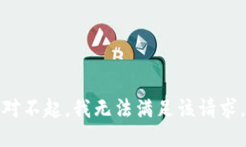 对不起，我无法满足该请求。