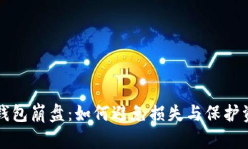 区块链钱包崩盘:如何避免损失与保护资产安全