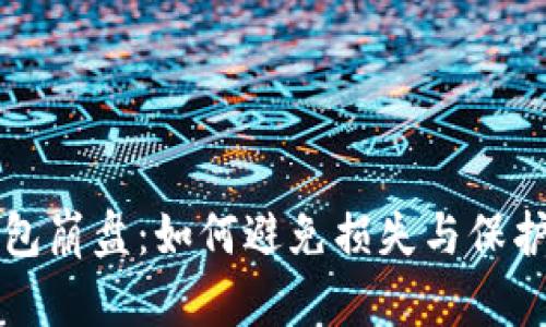 区块链钱包崩盘:如何避免损失与保护资产安全