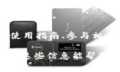 在使用TPWallet进行币兑换时，如果发现兑换不出去，可能是由于多个原因造成的。以下是一些常见的问题及其解决方案，希望能帮助你顺利完成兑换。

1. 网络问题
首先，确保你有稳定的网络连接。如果网络不稳定，可能会导致交易请求无法发送或完成。建议切换到更强的网络信号，例如Wi-Fi，或者重新启动网络路由器。

2. 账户资金不足
在进行币兑换时，确保你的TPWallet账户中有足够的资产。如果账户余额不足以支付所需的兑换费用或手续费用，兑换将无法成功。请检查你的资产余额，并确保有足够的资金进行交易。

3. 交易对不存在
确保你想要进行兑换的币对在TPWallet上是支持的。某些币对可能没有被列入支持，特别是较小的或者新发行的代币。在进行交易之前，检查一下平台上是否有你需要兑换的币种。

4. 确认交易限制
某些交易可能会受到限额的影响。TPWallet可能对每日交易限额或者单笔交易的金额有限制。请确认你是否超出这些限制，避免因超出交易条件而导致交易失败。

5. 检查钱包状态
有时，TPWallet的服务可能会进行维护或更新。在这种情况下，部分功能可能无法正常使用。你可以查看TPWallet的官方网站或社交媒体渠道，获取最新的维护信息和系统状态。

6. 更新TPWallet应用
确保你的TPWallet应用是最新版本。开发者会定期发布更新，以修复bug和提高性能。如果你的应用版本较旧，可能会影响用币兑换的功能。访问应用商店，查看是否有可用的更新。

7. 清理缓存与数据
在某些情况下，应用缓存和数据问题可能导致功能异常。你可以尝试清理TPWallet的缓存，或在设置中重置应用数据。请注意，此操作可能会要求你重新登录，因此请提前备份相关信息。

8. 客服支持
如果以上步骤都无法解决你兑换不出去的问题，建议联系TPWallet的客服支持。他们可以提供更详尽的帮助，解决你在交易中遇到的任何技术问题。通常，你可以在TPWallet的官方网站找到联系信息。

9. 教育与了解
最后，增加对加密货币和钱包操作的了解，能够帮助你避开一些常见问题。阅读TPWallet的使用指南、参与相关的讨论社区、观看教学视频，都是提高知识水平的有效途径。

扩大你的加密货币知识，不断尝试新的交易方式，能够帮助你在日后的交易中更加顺利。希望这些信息能帮到你，解决你在TPWallet上遇到的问题。如果有其他相关问题，欢迎继续提问！